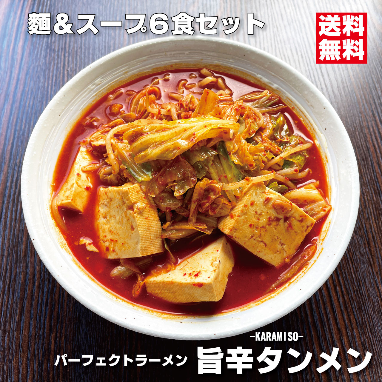旨辛タンメンKARAMISO 6食セット