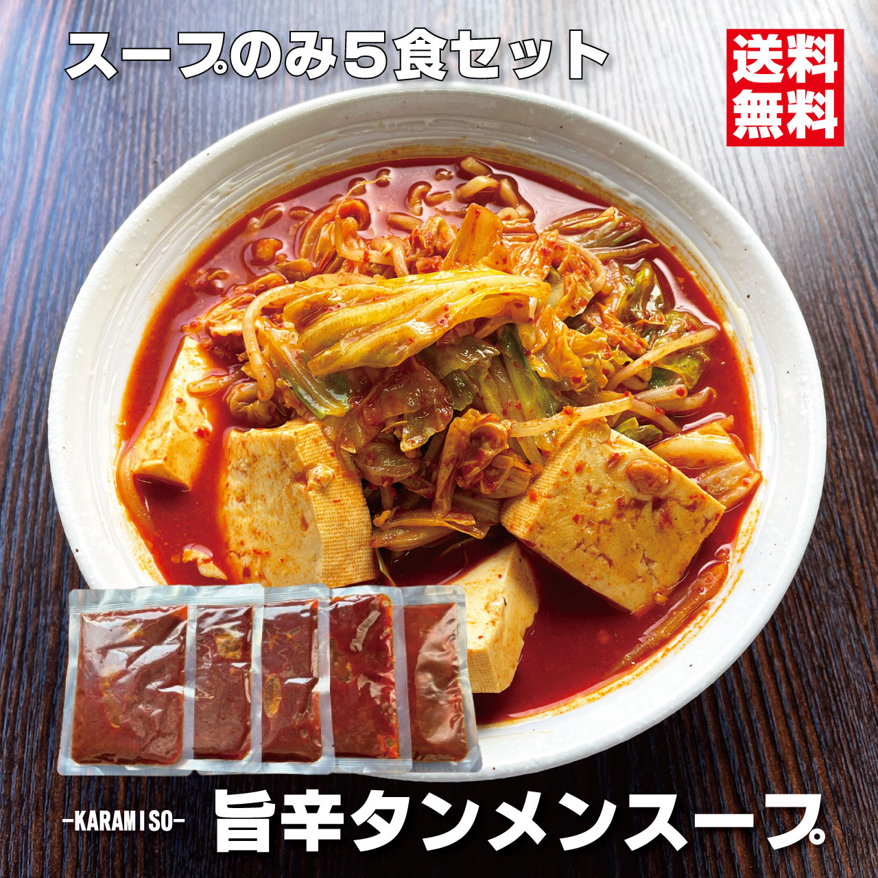 スープのみ5食セット